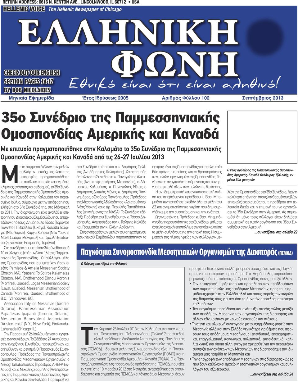 Μηνιαία Εφημερίδα Έτος Ιδρύσεως 2005 Αριθμός Φύλλου 102 Σεπτέμβριος 2013 35o Συνέδριο της Παμμεσσηνιακής Ομοσπονδίας Αμερικής και Καναδά Με επιτυχία πραγματοποιήθηκε στην Καλαμάτα το 35ο Συνέδριο της