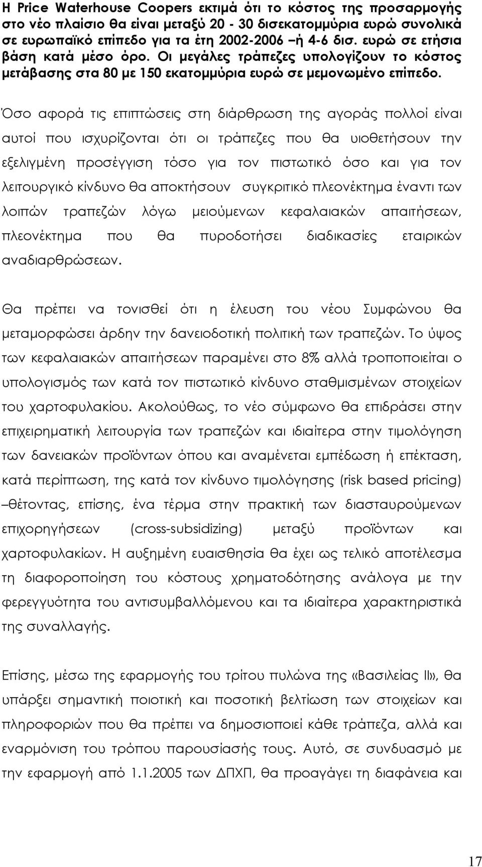 Όσο αφορά τις επιπτώσεις στη διάρθρωση της αγοράς πολλοί είναι αυτοί που ισχυρίζονται ότι οι τράπεζες που θα υιοθετήσουν την εξελιγμένη προσέγγιση τόσο για τον πιστωτικό όσο και για τον λειτουργικό