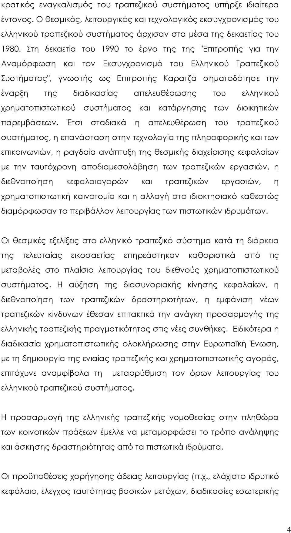 Στη δεκαετία του 1990 το έργο της της "Επιτροπής για την Αναμόρφωση και τον Εκσυγχρονισμό του Ελληνικού Τραπεζικού Συστήματος", γνωστής ως Επιτροπής Καρατζά σηματοδότησε την έναρξη της διαδικασίας