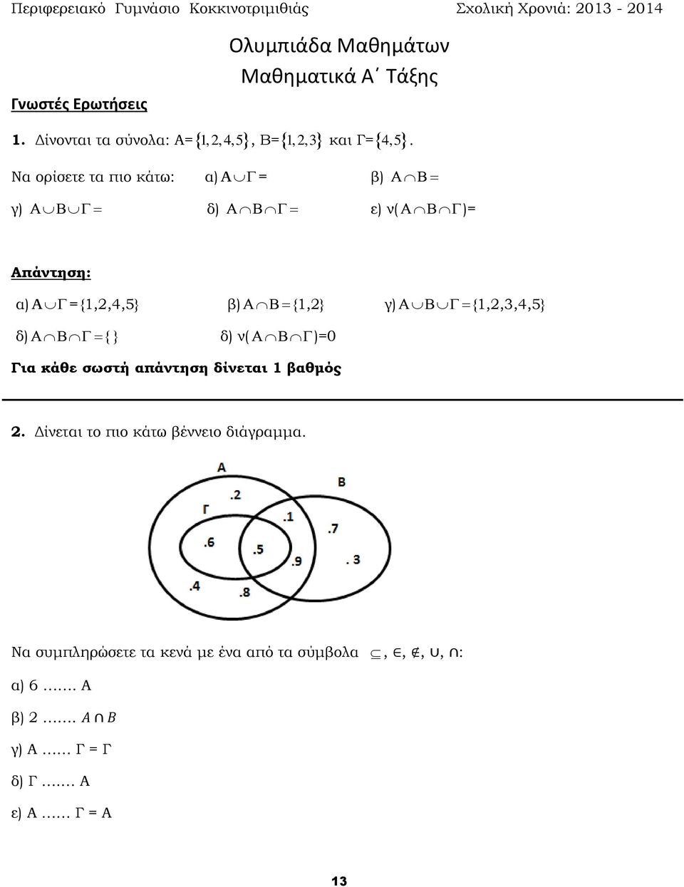 Να ορίσετε τα πιο κάτω: α) A = β) γ) δ) ε) ν( )= Απάντηση: α) A ={1,2,4,5} β) {1,2} γ) {1,2,3,4,5} δ) { } δ) ν( )=0