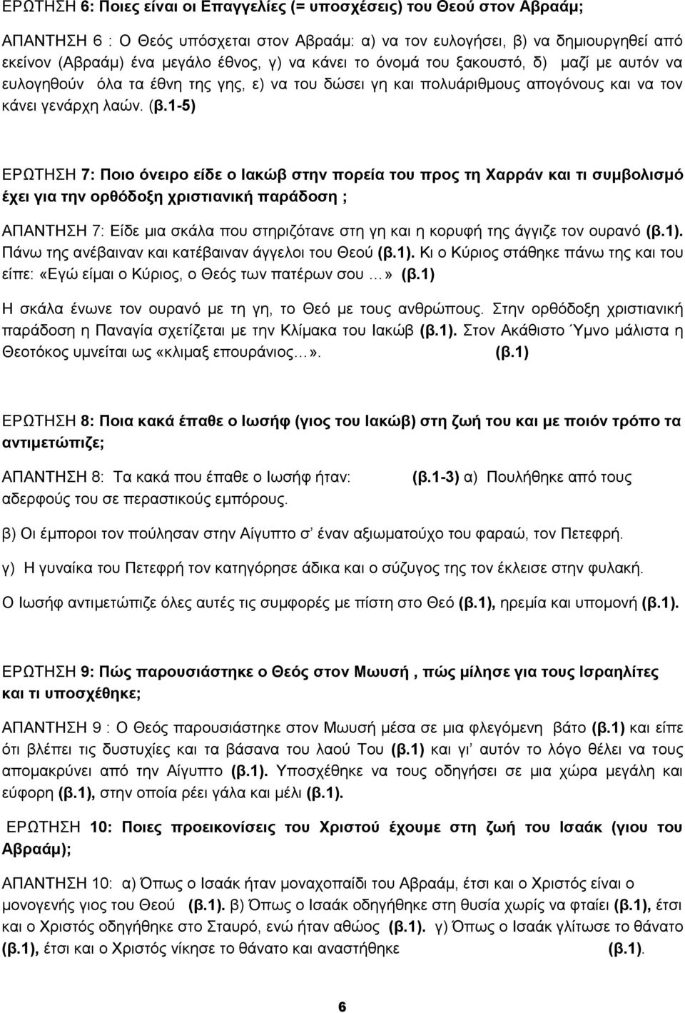 1-5) ΕΡΩΤΗΣΗ 7: Ποιο όνειρο είδε ο Ιακώβ στην πορεία του προς τη Χαρράν και τι συμβολισμό έχει για την ορθόδοξη χριστιανική παράδοση ; ΑΠΑΝΤΗΣΗ 7: Είδε μια σκάλα που στηριζότανε στη γη και η κορυφή