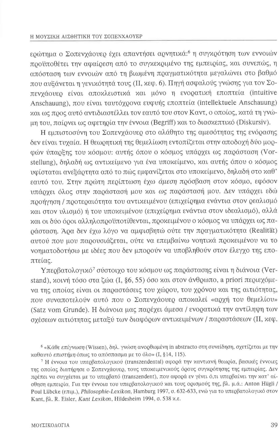 αγτιδιαοτθλλει τογ εαυτ τ υ τ γ αγτ π ατ τη γνφ μη τ υ πα ρνει ω αφετη α την θνν ια χαι τ δια επτι εμπιοτ γη τ υ Σ πεν α υε τ αλαθητ τηζ αμεο τητα τη εν ρααη δεγ ε γαι τυ α α Ι θεωρητι η τη θεμελ ω η