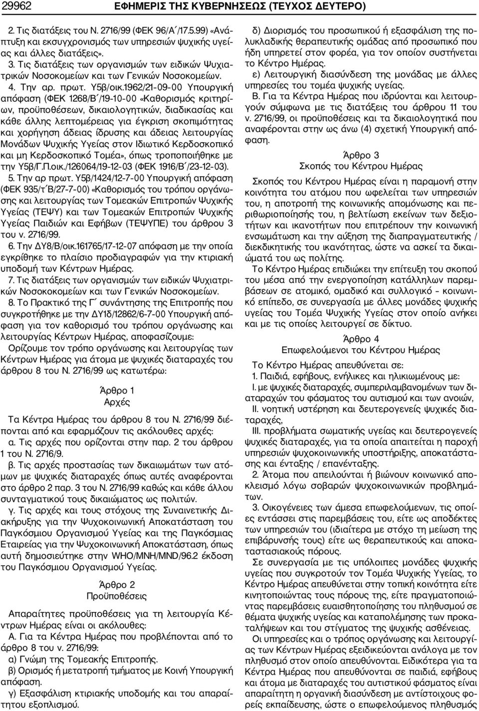 1962/21 09 00 Υπουργική απόφαση (ΦΕΚ 1268/Β /19 10 00 «Καθορισμός κριτηρί ων, προϋποθέσεων, δικαιολογητικών, διαδικασίας και κάθε άλλης λεπτομέρειας για έγκριση σκοπιμότητας και χορήγηση άδειας