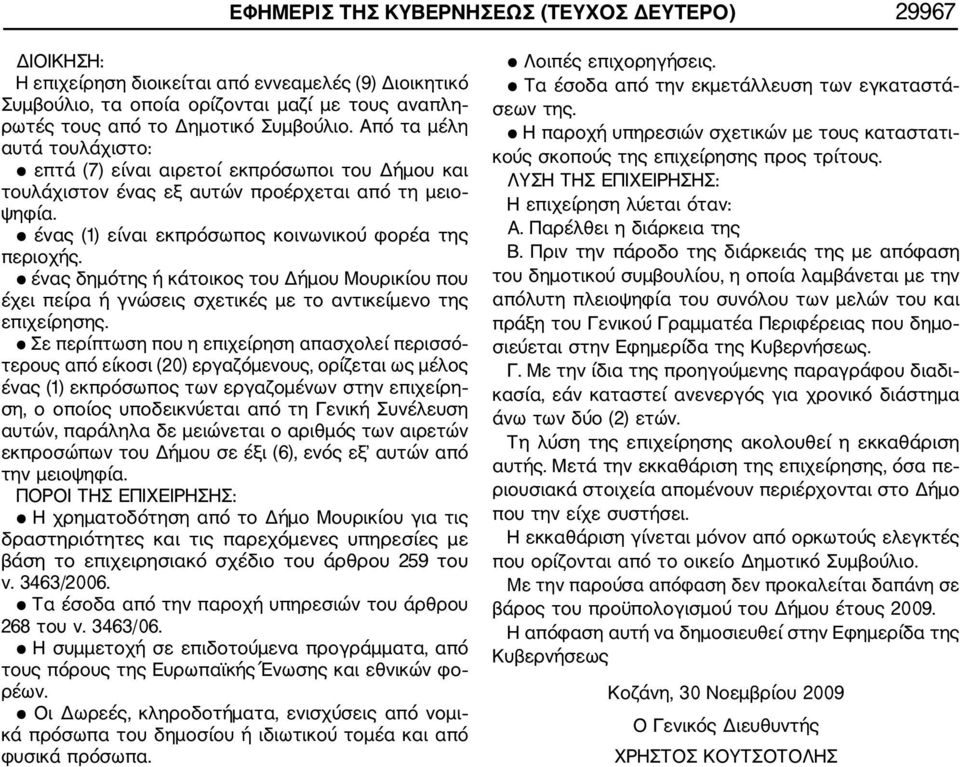 ένας δημότης ή κάτοικος του Δήμου Μουρικίου που έχει πείρα ή γνώσεις σχετικές με το αντικείμενο της επιχείρησης.