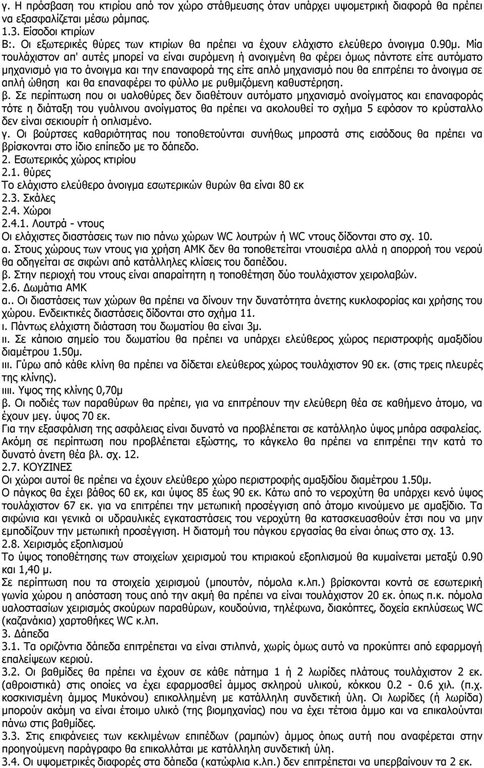 Μία τουλάχιστον απ' αυτές μπορεί να είναι συρόμενη ή ανοιγμένη θα φέρει όμως πάντοτε είτε αυτόματο μηχανισμό για το άνοιγμα και την επαναφορά της είτε απλό μηχανισμό που θα επιτρέπει το άνοιγμα σε