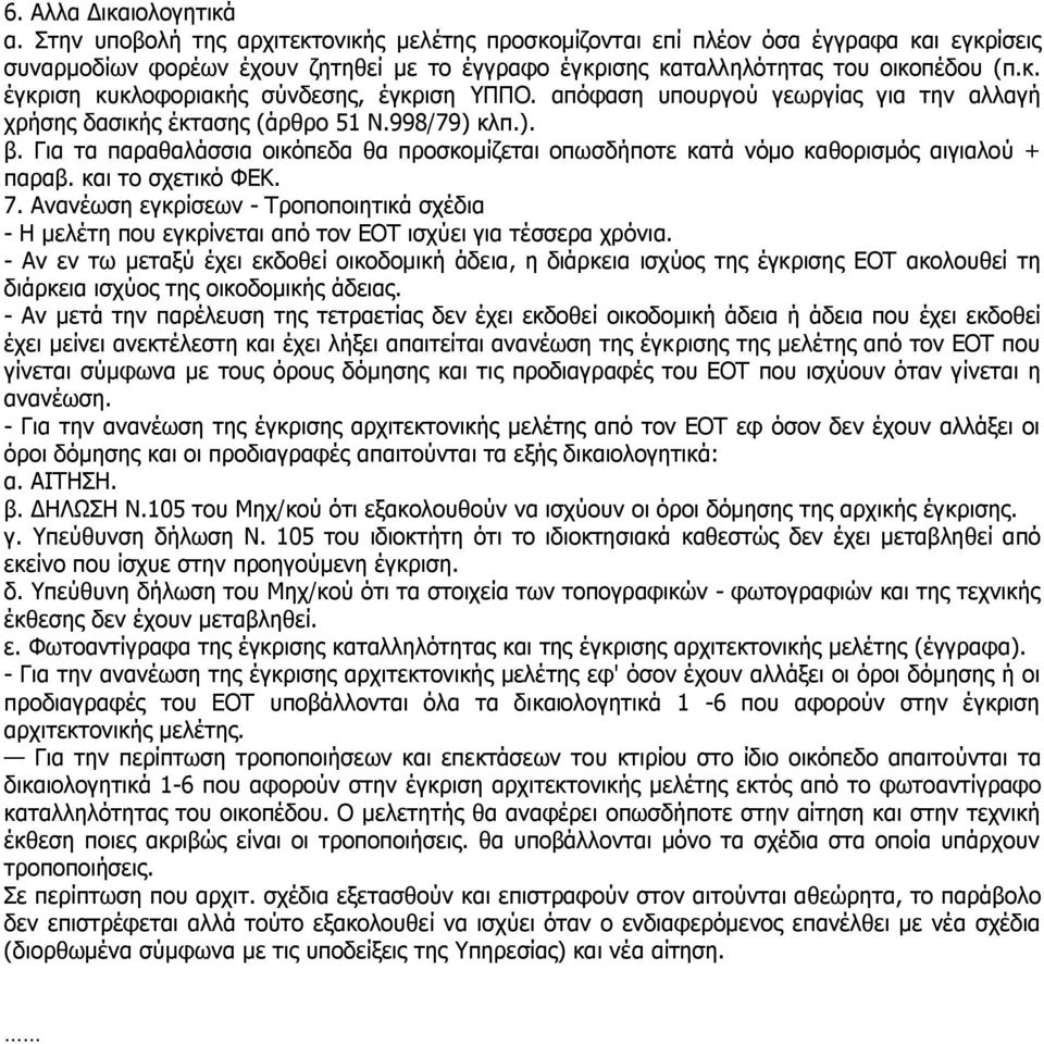 απόφαση υπουργού γεωργίας για την αλλαγή χρήσης δασικής έκτασης (άρθρο 51 Ν.998/79) κλπ.). β. Για τα παραθαλάσσια οικόπεδα θα προσκομίζεται οπωσδήποτε κατά νόμο καθορισμός αιγιαλού + παραβ.