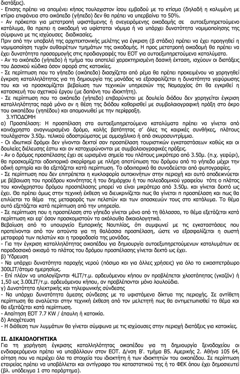 ισχύουσες διαδικασίες. Πριν από την υποβολή της αρχιτεκτονικής μελέτης για έγκριση (β στάδιο) πρέπει να έχει προηγηθεί η νομιμοποίηση τυχόν αυθαιρέτων τμημάτων της οικοδομής.