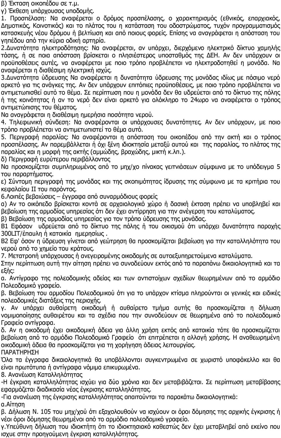 δρόμου ή βελτίωση και από ποιους φορείς. Επίσης να αναγράφεται η απόσταση του γηπέδου από την κύρια οδική αρτηρία. 2.