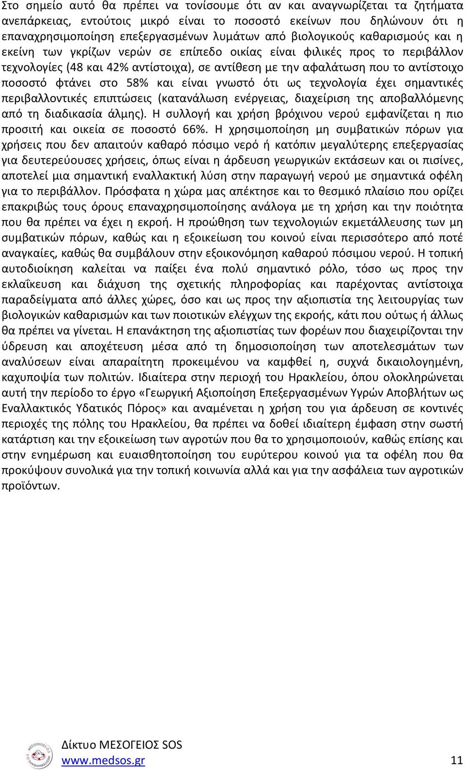 φτάνει στο 58% και είναι γνωστό ότι ως τεχνολογία έχει σημαντικές περιβαλλοντικές επιπτώσεις (κατανάλωση ενέργειας, διαχείριση της αποβαλλόμενης από τη διαδικασία άλμης).