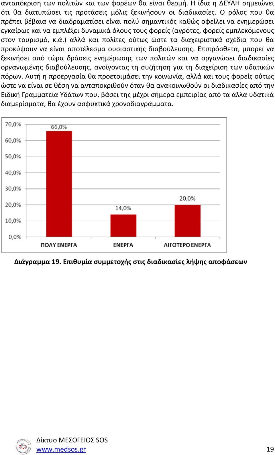 όλους τους φορείς (αγρότες, φορείς εμπλεκόμενους στον τουρισμό, κ.ά.) αλλά και πολίτες ούτως ώστε τα διαχειριστικά σχέδια που θα προκύψουν να είναι αποτέλεσμα ουσιαστικής διαβούλευσης.