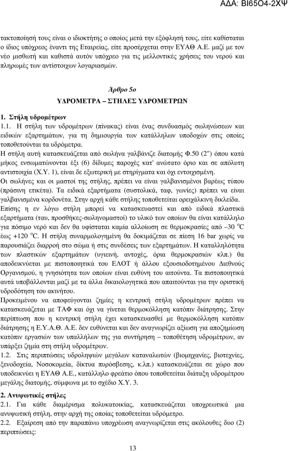 Άρθρο 5ο Υ ΡΟΜΕΤΡΑ ΣΤΗΛΕΣ Υ ΡΟΜΕΤΡΩΝ 1.