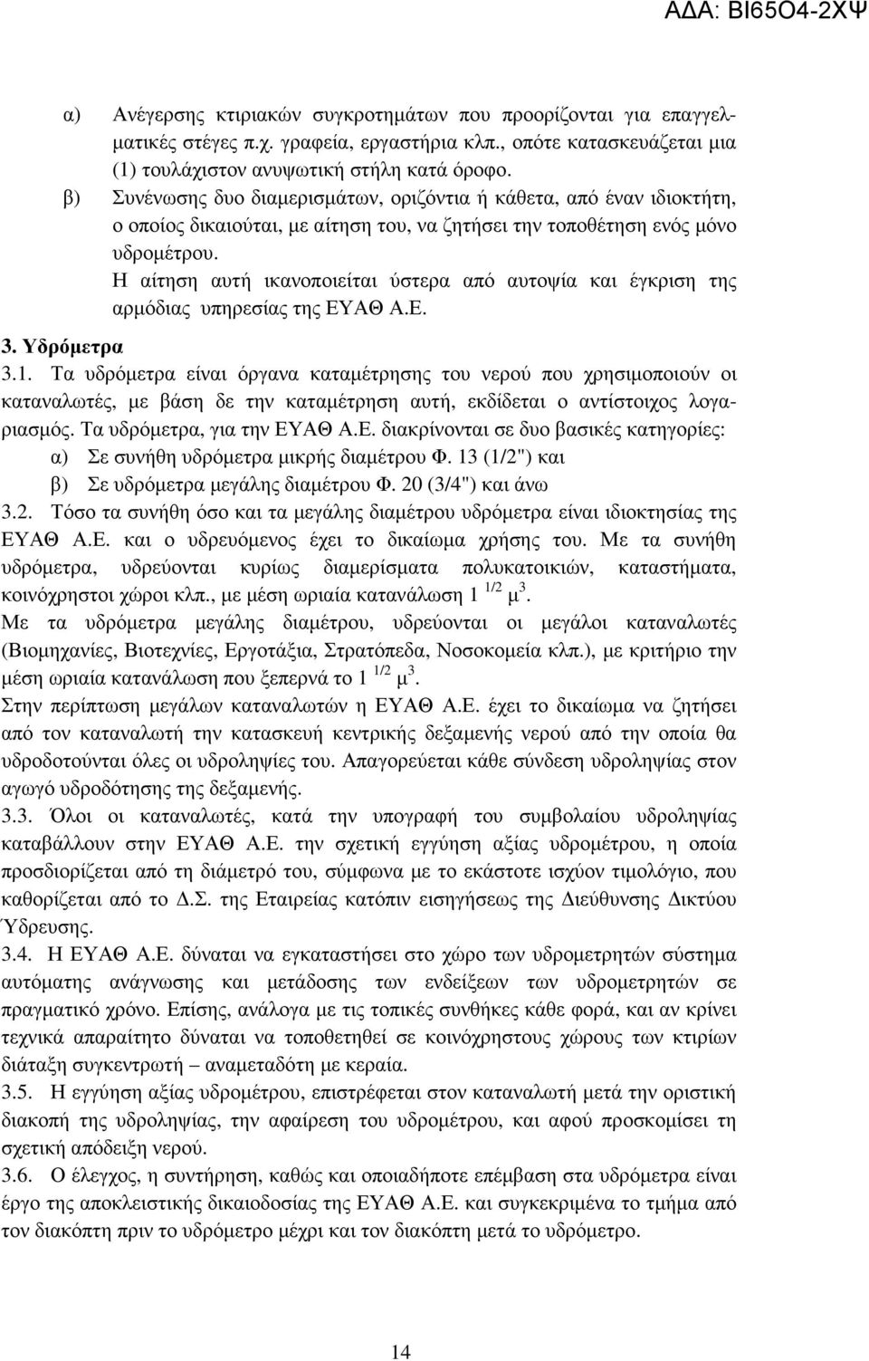 Η αίτηση αυτή ικανοποιείται ύστερα από αυτοψία και έγκριση της αρµόδιας υπηρεσίας της ΕΥΑΘ Α.Ε. 3. Υδρόµετρα 3.1.