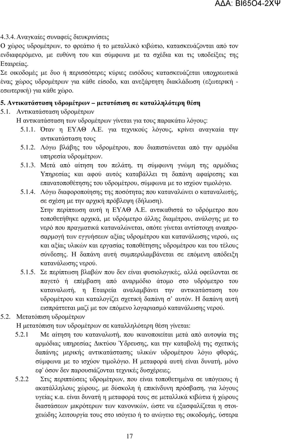 Αντικατάσταση υδροµέτρων µετατόπιση σε καταλληλότερη θέση 5.1. Αντικατάσταση υδροµέτρων Η αντικατάσταση των υδροµέτρων γίνεται για τους παρακάτω λόγους: 5.1.1. Όταν η ΕΥ