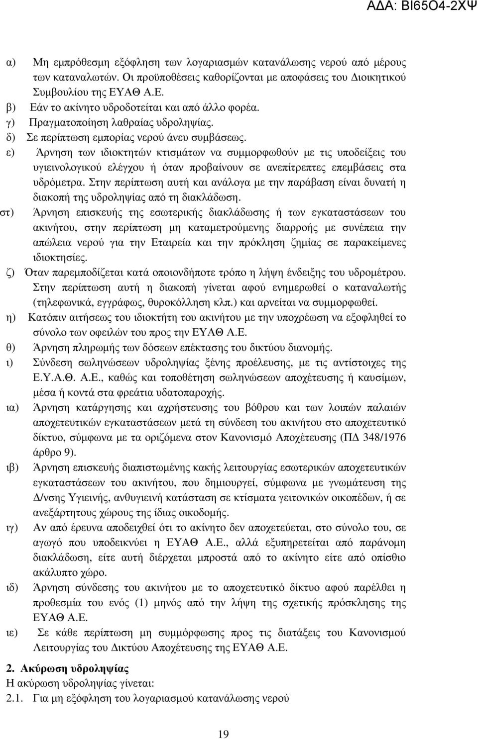 ε) Άρνηση των ιδιοκτητών κτισµάτων να συµµορφωθούν µε τις υποδείξεις του υγιεινολογικού ελέγχου ή όταν προβαίνουν σε ανεπίτρεπτες επεµβάσεις στα υδρόµετρα.