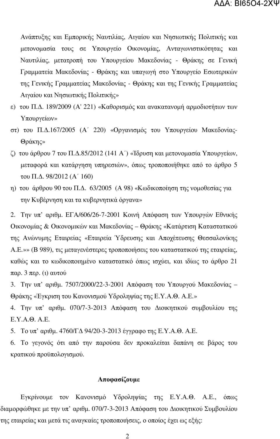 . 189/2009 (Α' 221) «Καθορισµός και ανακατανοµή αρµοδιοτήτων των Υπουργείων» στ) του Π..167/2005 (Α 220) «Οργανισµός του Υπουργείου Μακεδονίας- Θράκης» ζ) του άρθρου 7 του Π.