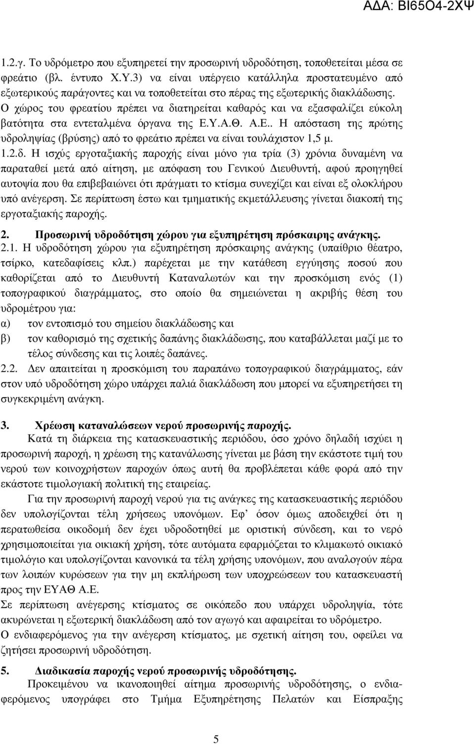 Ο χώρος του φρεατίου πρέπει να διατηρείται καθαρός και να εξασφαλίζει εύκολη βατότητα στα εντεταλµένα όργανα της Ε.