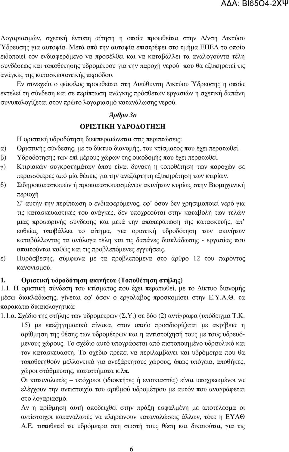 εξυπηρετεί τις ανάγκες της κατασκευαστικής περιόδου.