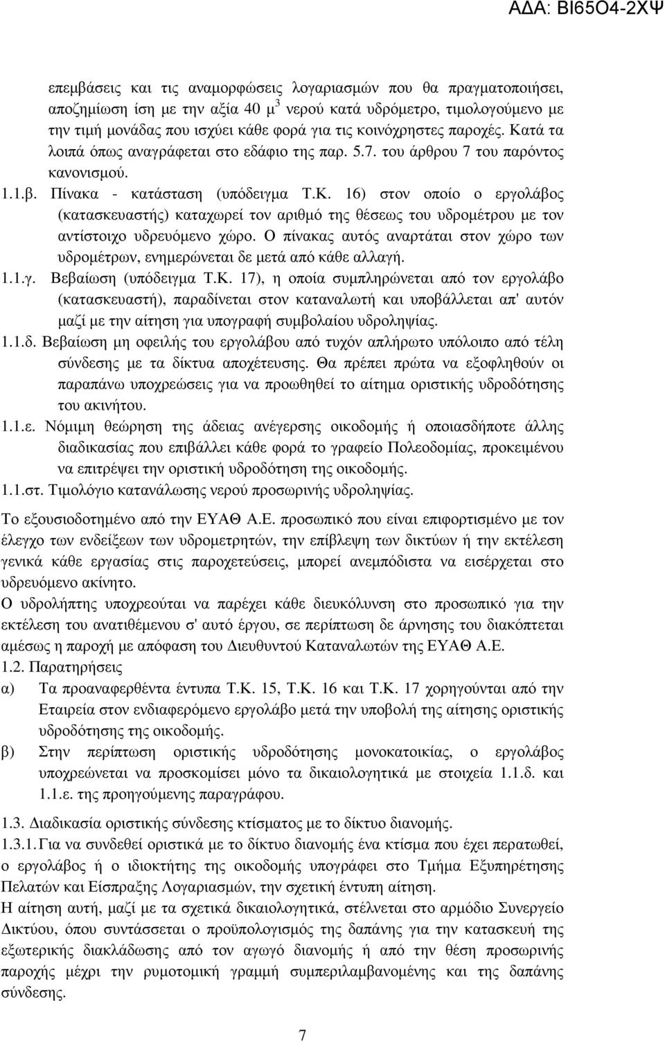 Ο πίνακας αυτός αναρτάται στον χώρο των υδροµέτρων, ενηµερώνεται δε µετά από κάθε αλλαγή. 1.1.γ. Βεβαίωση (υπόδειγµα Τ.Κ.