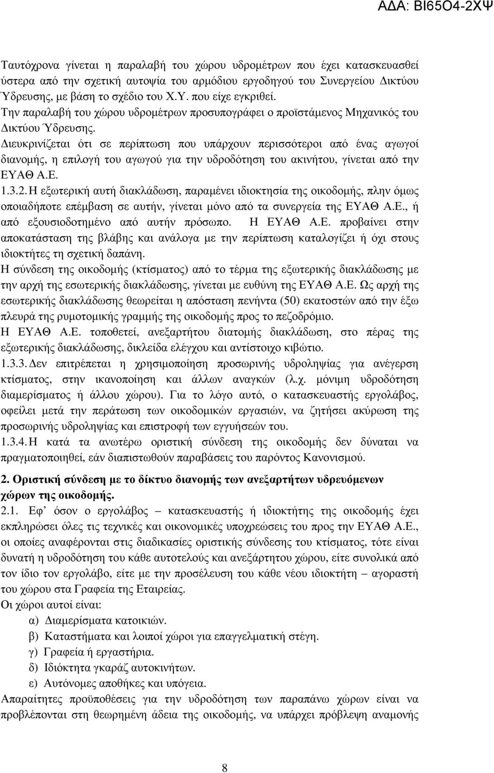 ιευκρινίζεται ότι σε περίπτωση που υπάρχουν περισσότεροι από ένας αγωγοί διανοµής, η επιλογή του αγωγού για την υδροδότηση του ακινήτου, γίνεται από την ΕΥΑΘ Α.Ε. 1.3.2.