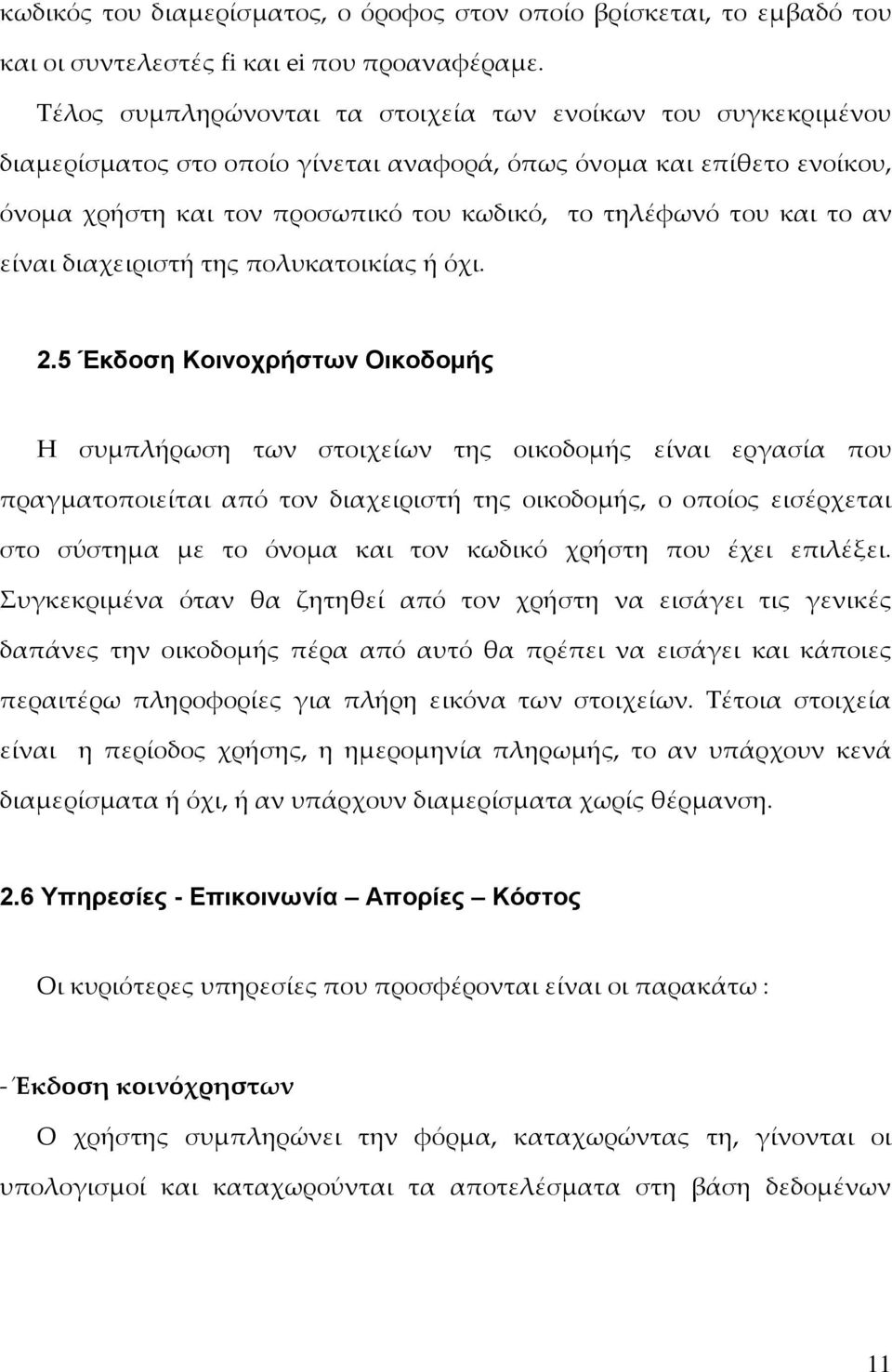 το αν είναι διαχειριστή της πολυκατοικίας ή όχι. 2.