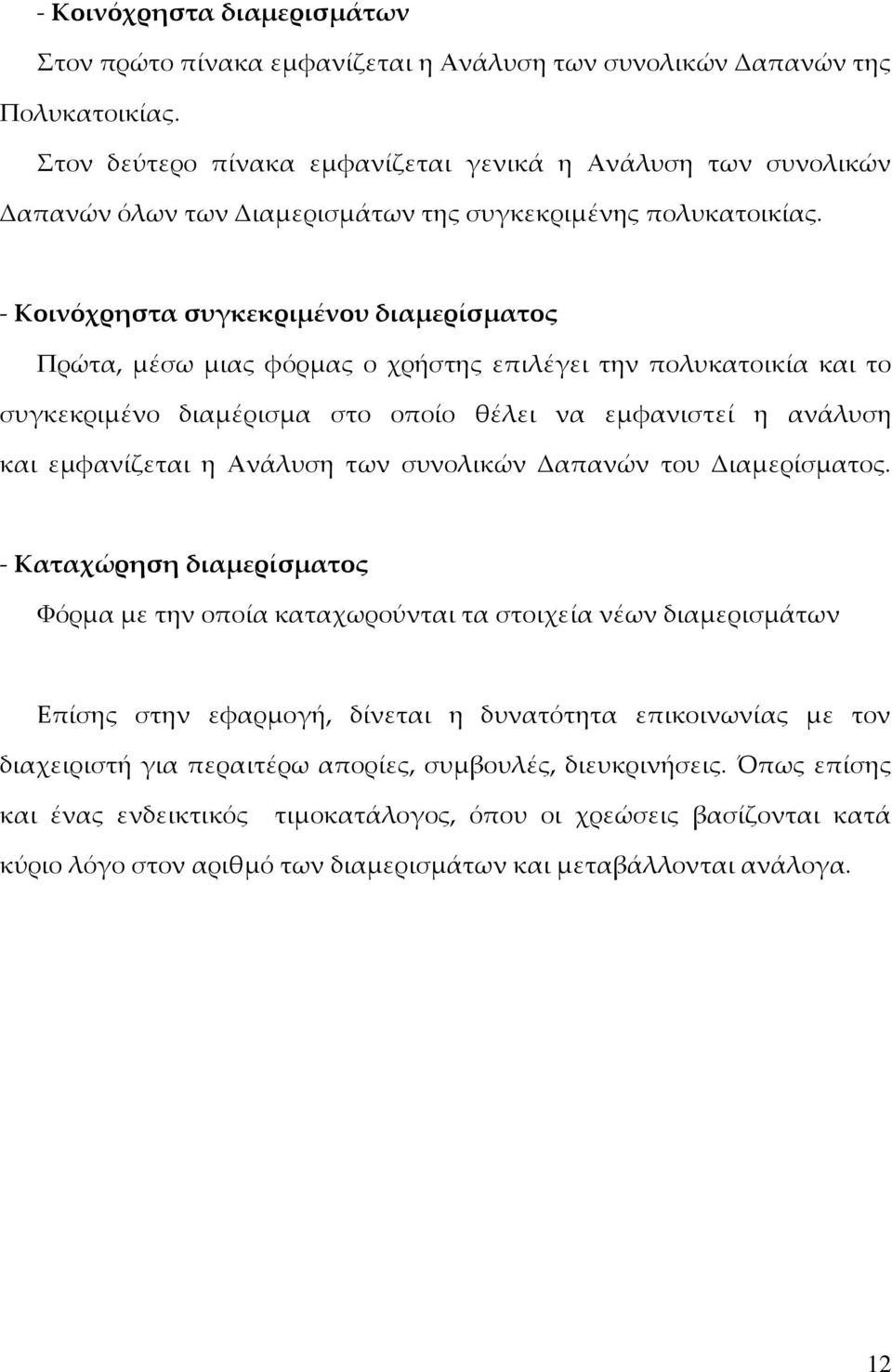 - Κοινόχρηστα συγκεκριμένου διαμερίσματος Πρώτα, μέσω μιας φόρμας ο χρήστης επιλέγει την πολυκατοικία και το συγκεκριμένο διαμέρισμα στο οποίο θέλει να εμφανιστεί η ανάλυση και εμφανίζεται η Ανάλυση