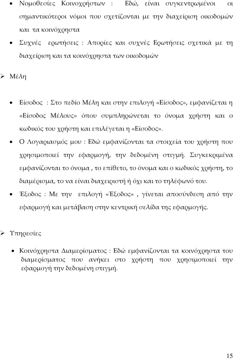 επιλέγεται η «Είσοδος». Ο Λογαριασμός μου : Εδώ εμφανίζονται τα στοιχεία του χρήστη που χρησιμοποιεί την εφαρμογή, την δεδομένη στιγμή.