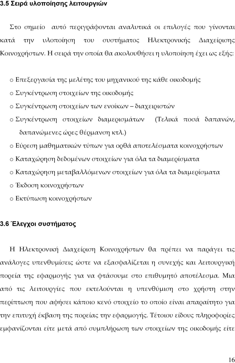 διαχειριστών o Συγκέντρωση στοιχείων διαμερισμάτων (Τελικά ποσά δαπανών, δαπανώμενες ώρες θέρμανση κτλ.