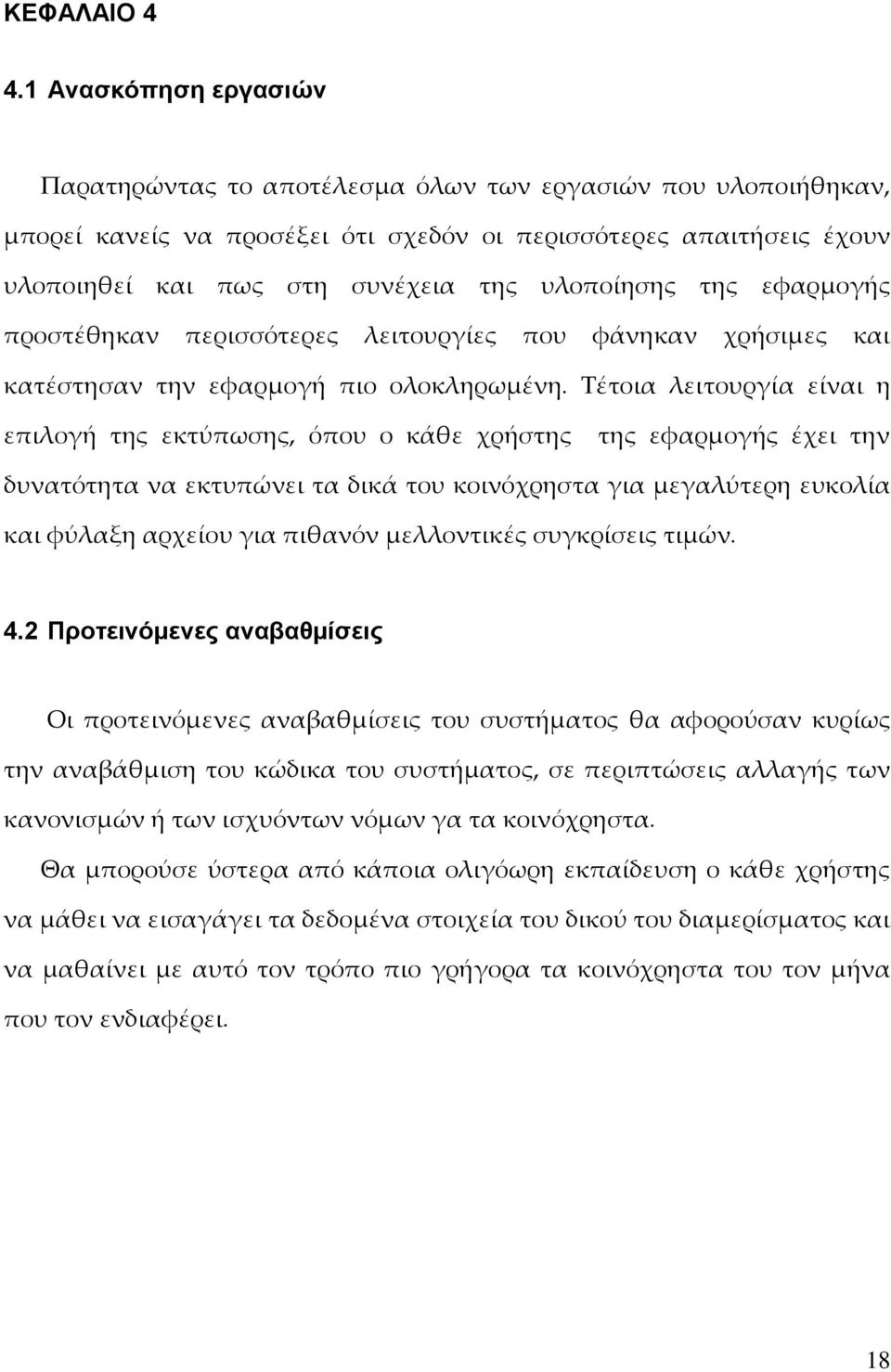 υλοποίησης της εφαρμογής προστέθηκαν περισσότερες λειτουργίες που φάνηκαν χρήσιμες και κατέστησαν την εφαρμογή πιο ολοκληρωμένη.