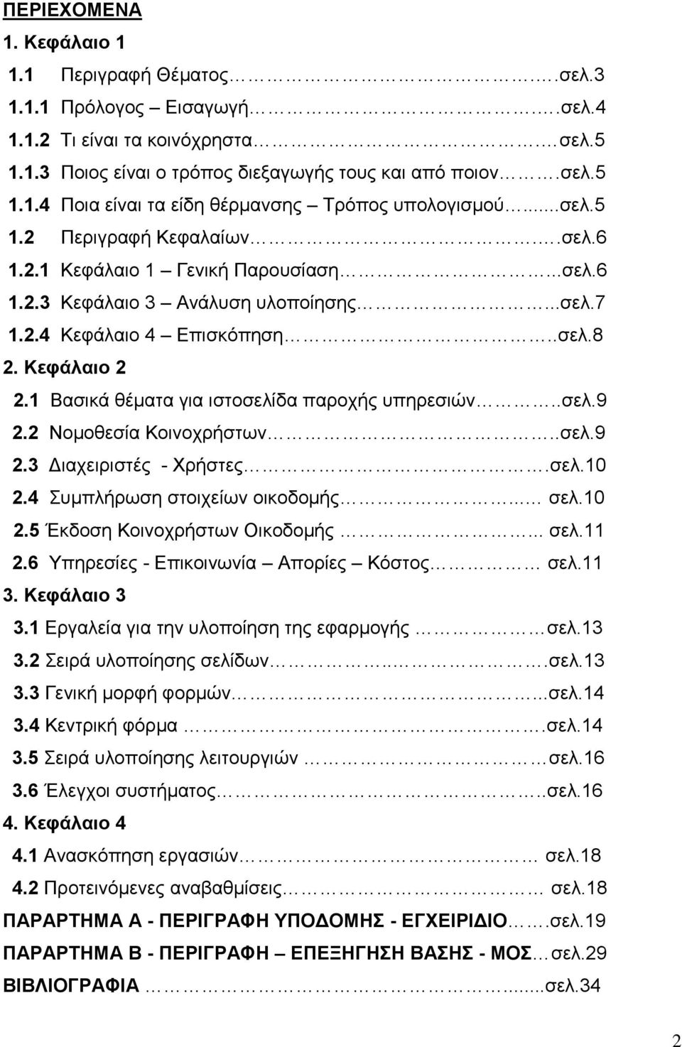 1 Βασικά θέματα για ιστοσελίδα παροχής υπηρεσιών..σελ.9 2.2 Νομοθεσία Κοινοχρήστων..σελ.9 2.3 Διαχειριστές - Χρήστες.σελ.10 2.4 Συμπλήρωση στοιχείων οικοδομής... σελ.10 2.5 Έκδοση Κοινοχρήστων Οικοδομής.