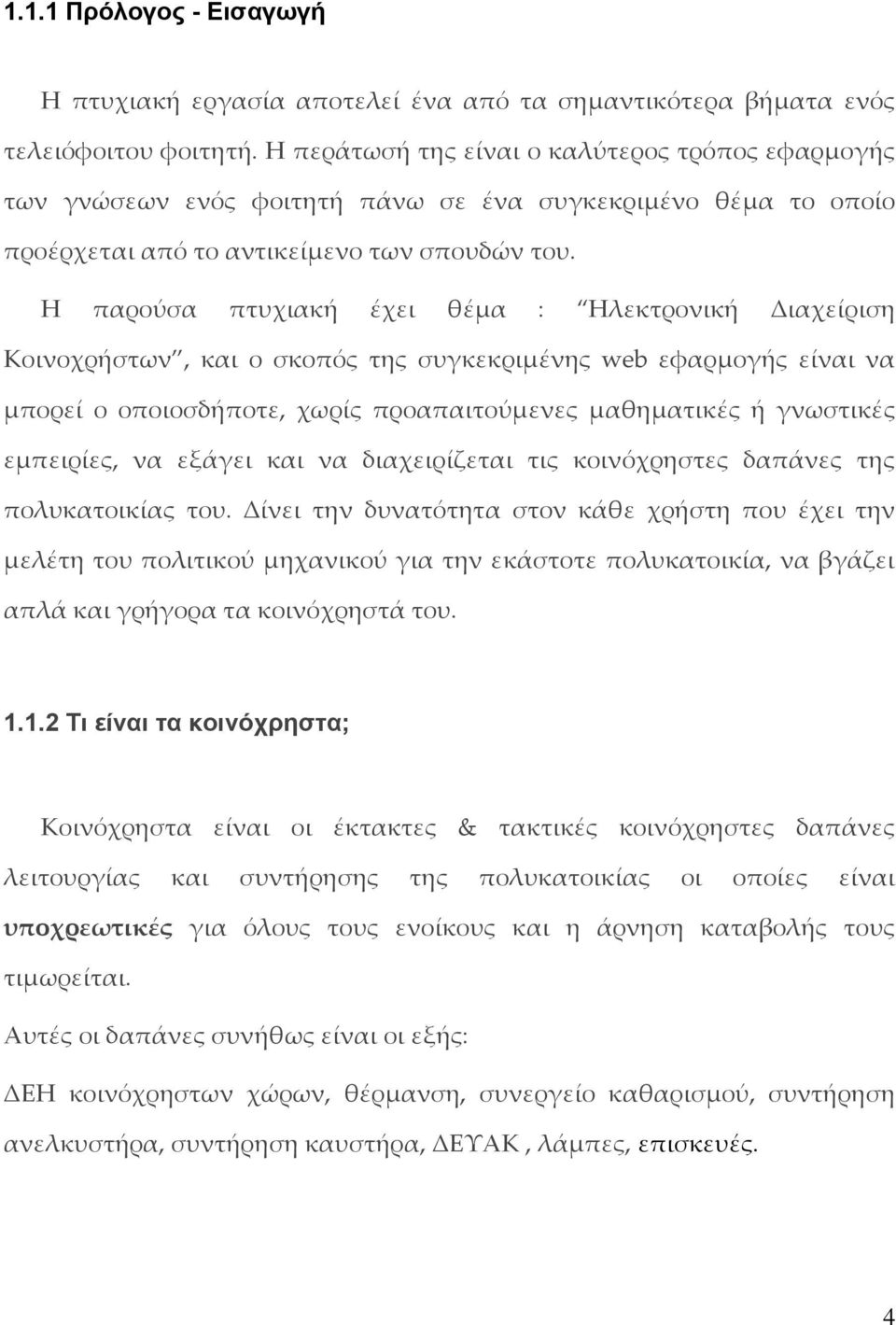 Η παρούσα πτυχιακή έχει θέμα : Ηλεκτρονική Διαχείριση Κοινοχρήστων, και ο σκοπός της συγκεκριμένης web εφαρμογής είναι να μπορεί ο οποιοσδήποτε, χωρίς προαπαιτούμενες μαθηματικές ή γνωστικές