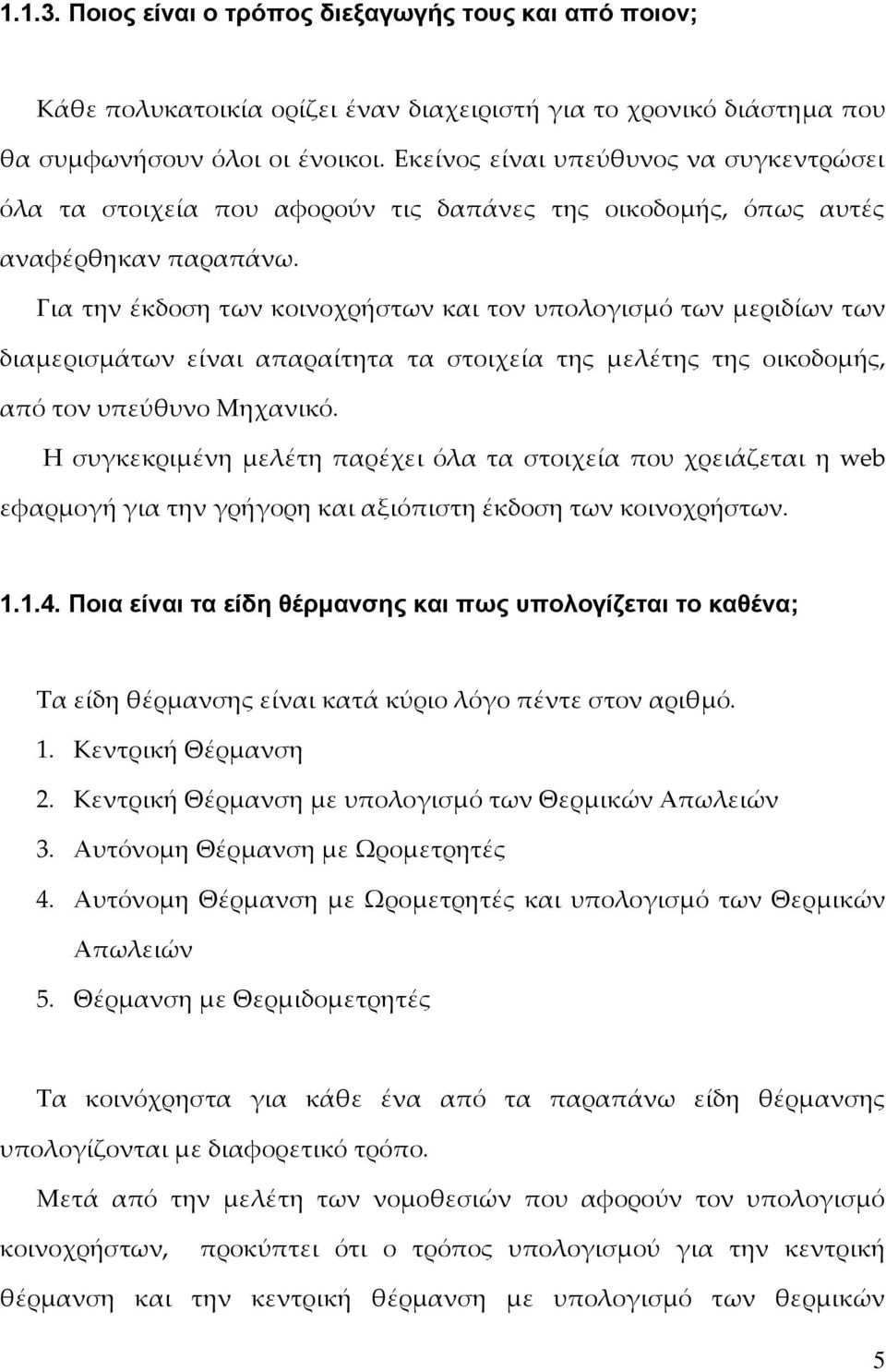 Για την έκδοση των κοινοχρήστων και τον υπολογισμό των μεριδίων των διαμερισμάτων είναι απαραίτητα τα στοιχεία της μελέτης της οικοδομής, από τον υπεύθυνο Μηχανικό.