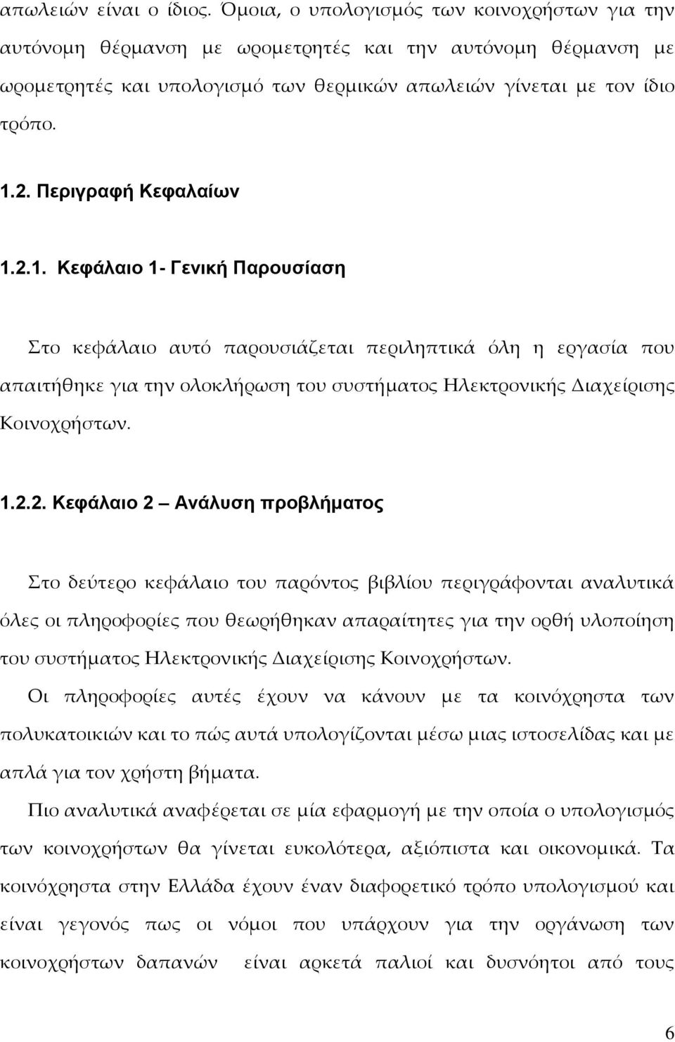 Περιγραφή Κεφαλαίων 1.2.1. Κεφάλαιο 1- Γενική Παρουσίαση Στο κεφάλαιο αυτό παρουσιάζεται περιληπτικά όλη η εργασία που απαιτήθηκε για την ολοκλήρωση του συστήματος Ηλεκτρονικής Διαχείρισης Κοινοχρήστων.