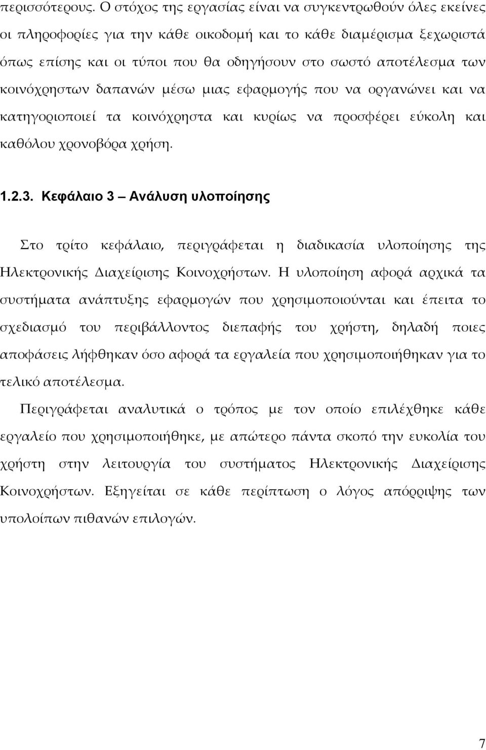 κοινόχρηστων δαπανών μέσω μιας εφαρμογής που να οργανώνει και να κατηγοριοποιεί τα κοινόχρηστα και κυρίως να προσφέρει εύκολη και καθόλου χρονοβόρα χρήση. 1.2.3.