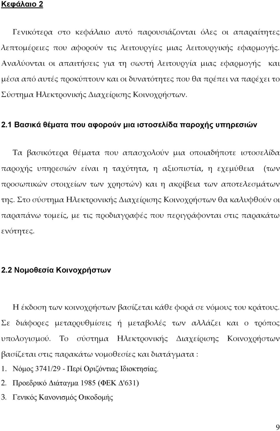 1 Βασικά θέματα που αφορούν μια ιστοσελίδα παροχής υπηρεσιών Τα βασικότερα θέματα που απασχολούν μια οποιαδήποτε ιστοσελίδα παροχής υπηρεσιών είναι η ταχύτητα, η αξιοπιστία, η εχεμύθεια (των