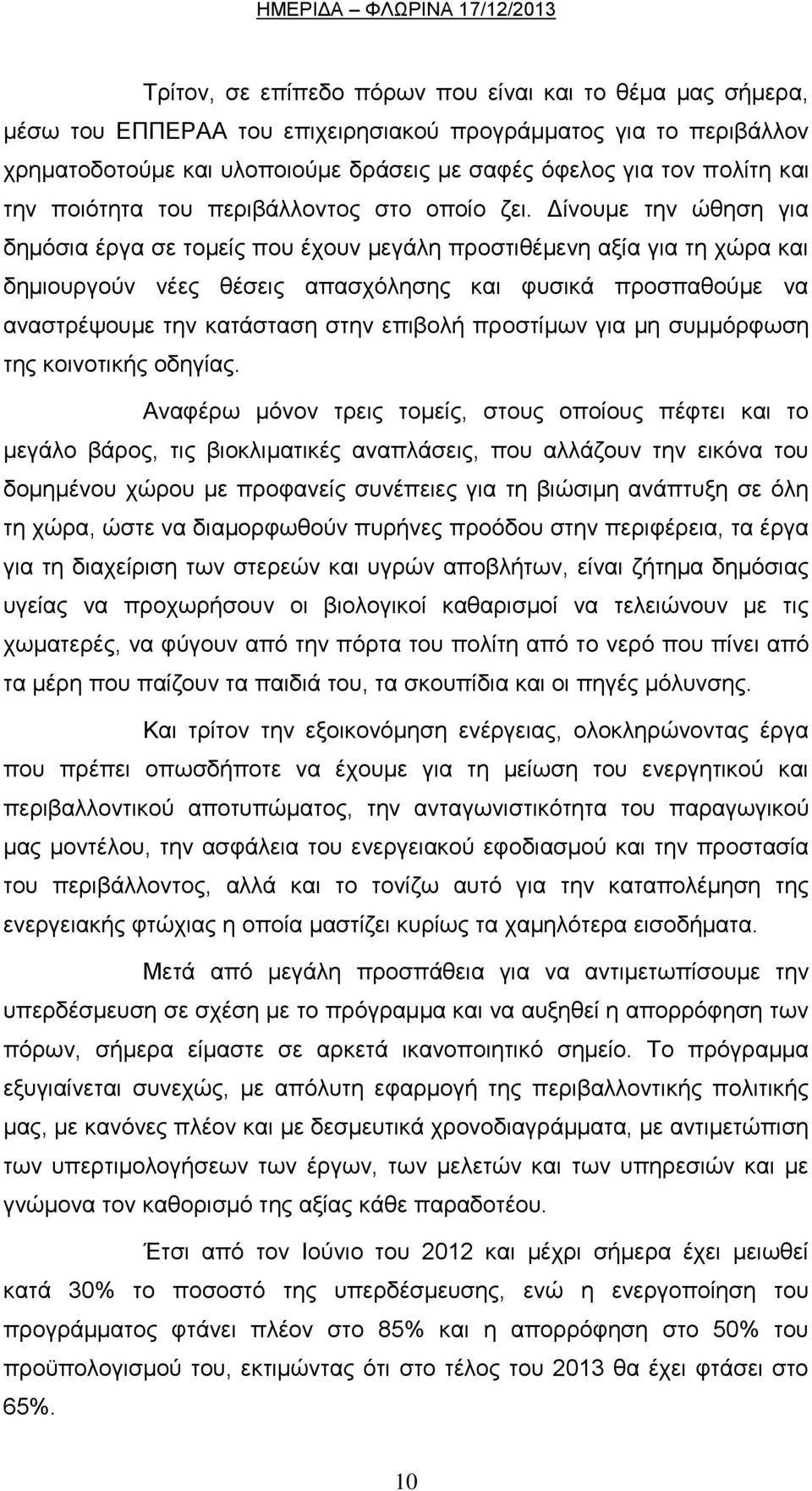 Γίλνπκε ηελ ψζεζε γηα δεκφζηα έξγα ζε ηνκείο πνπ έρνπλ κεγάιε πξνζηηζέκελε αμία γηα ηε ρψξα θαη δεκηνπξγνχλ λέεο ζέζεηο απαζρφιεζεο θαη θπζηθά πξνζπαζνχκε λα αλαζηξέςνπκε ηελ θαηάζηαζε ζηελ επηβνιή