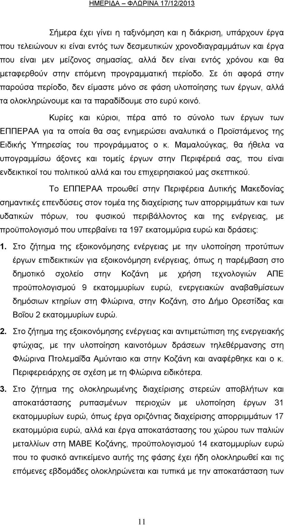 Κπξίεο θαη θχξηνη, πέξα απφ ην ζχλνιν ησλ έξγσλ ησλ ΔΠΠΔΡΑΑ γηα ηα νπνία ζα ζαο ελεκεξψζεη αλαιπηηθά ν Πξντζηάκελνο ηεο Δηδηθήο Τπεξεζίαο ηνπ πξνγξάκκαηνο ν θ.