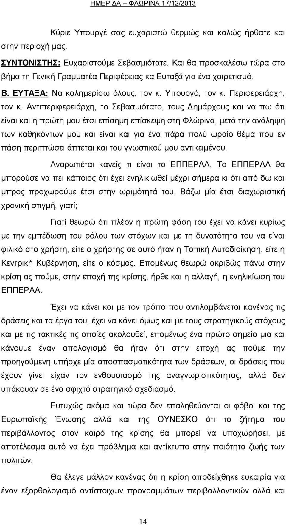 Αληηπεξηθεξεηάξρε, ην εβαζκηφηαην, ηνπο Γεκάξρνπο θαη λα πσ φηη είλαη θαη ε πξψηε κνπ έηζη επίζεκε επίζθεςε ζηε Φιψξηλα, κεηά ηελ αλάιεςε ησλ θαζεθφλησλ κνπ θαη είλαη θαη γηα έλα πάξα πνιχ σξαίν ζέκα