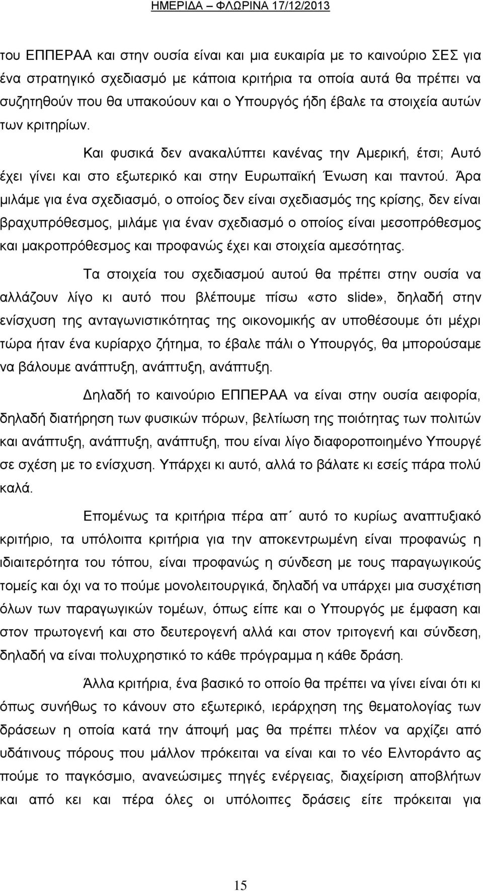 Άξα κηιάκε γηα έλα ζρεδηαζκφ, ν νπνίνο δελ είλαη ζρεδηαζκφο ηεο θξίζεο, δελ είλαη βξαρππξφζεζκνο, κηιάκε γηα έλαλ ζρεδηαζκφ ν νπνίνο είλαη κεζνπξφζεζκνο θαη καθξνπξφζεζκνο θαη πξνθαλψο έρεη θαη