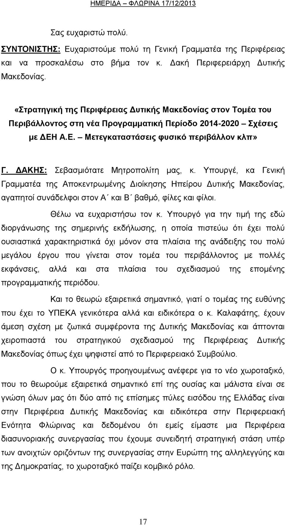 ΓΑΚΖ: εβαζκηφηαηε Μεηξνπνιίηε καο, θ. Τπνπξγέ, θα Γεληθή Γξακκαηέα ηεο Απνθεληξσκέλεο Γηνίθεζεο Ζπείξνπ Γπηηθήο Μαθεδνλίαο, αγαπεηνί ζπλάδειθνη ζηνλ Α θαη Β βαζκφ, θίιεο θαη θίινη.