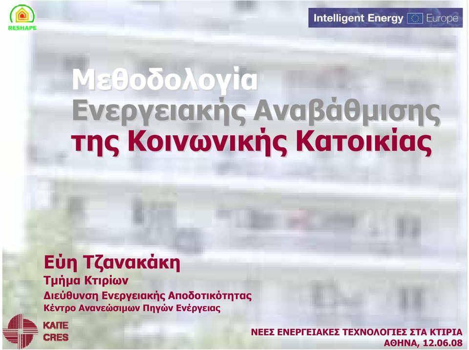 Τμήμα Κτιρίων Διεύθυνση Ενεργειακής