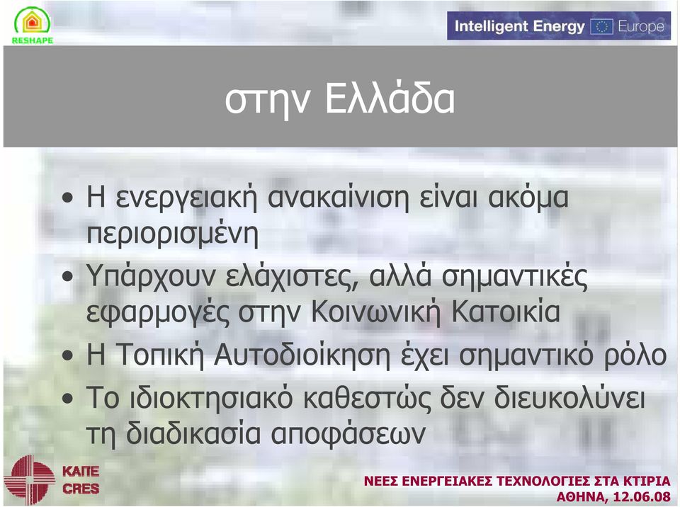 στην Κοινωνική Κατοικία Η Τοπική Αυτοδιοίκηση έχει