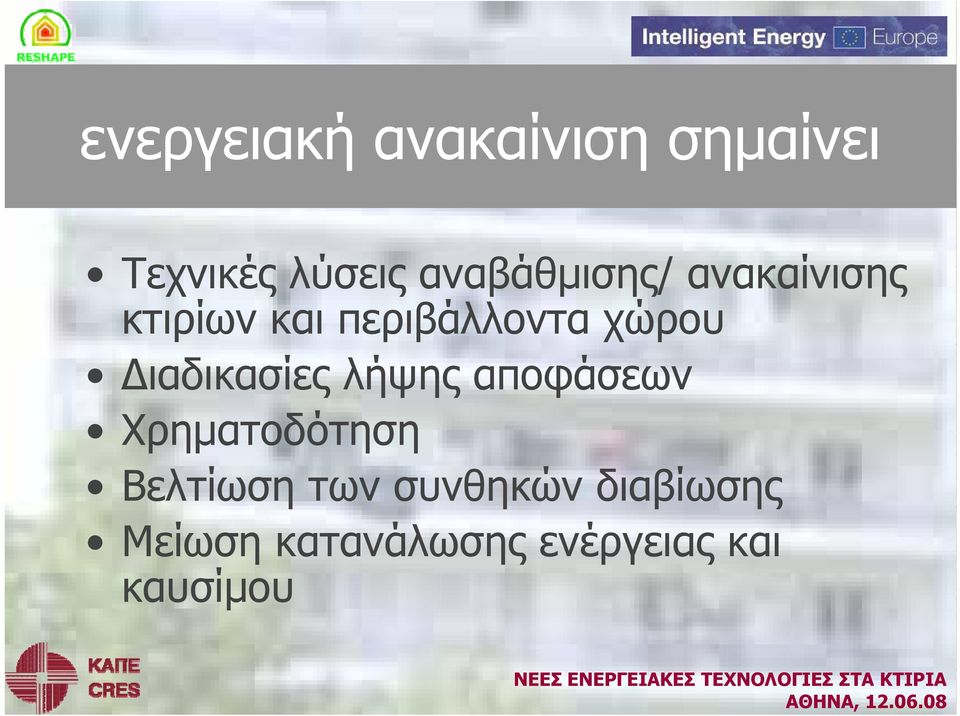 χώρου Διαδικασίες λήψης αποφάσεων Χρηματοδότηση