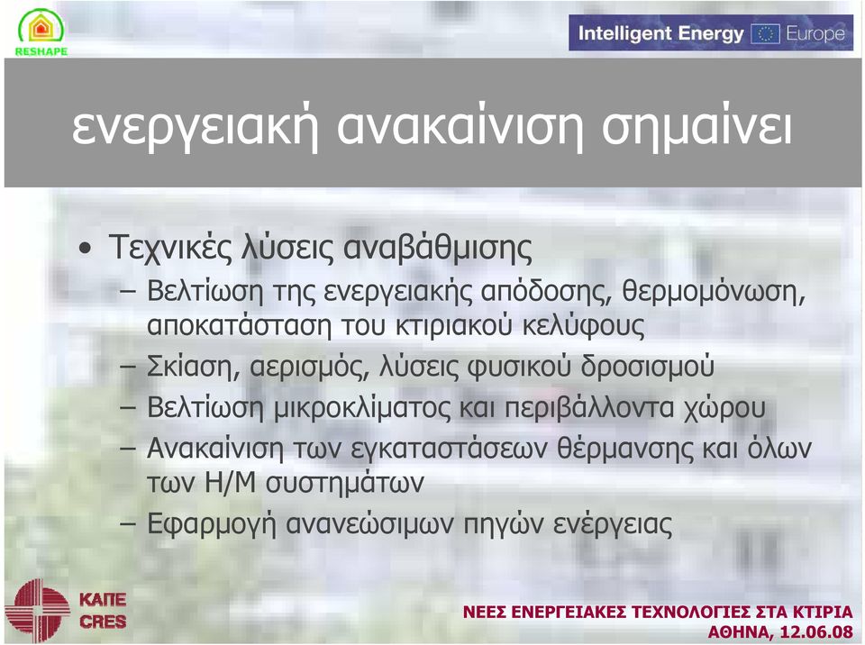 φυσικού δροσισμού Βελτίωση μικροκλίματος και περιβάλλοντα χώρου Ανακαίνιση των