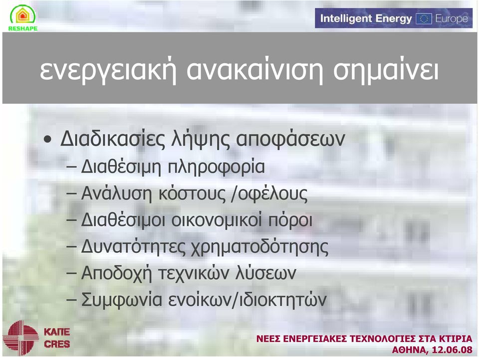 /οφέλους Διαθέσιμοι οικονομικοί πόροι Δυνατότητες