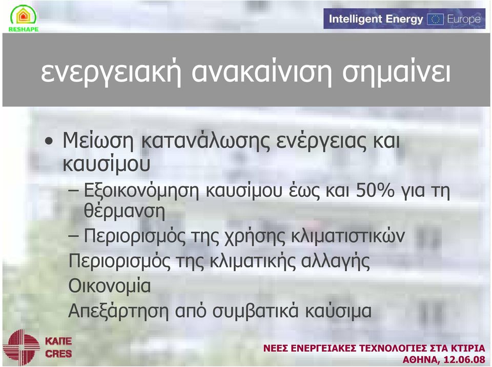 θέρμανση Περιορισμός της χρήσης κλιματιστικών Περιορισμός