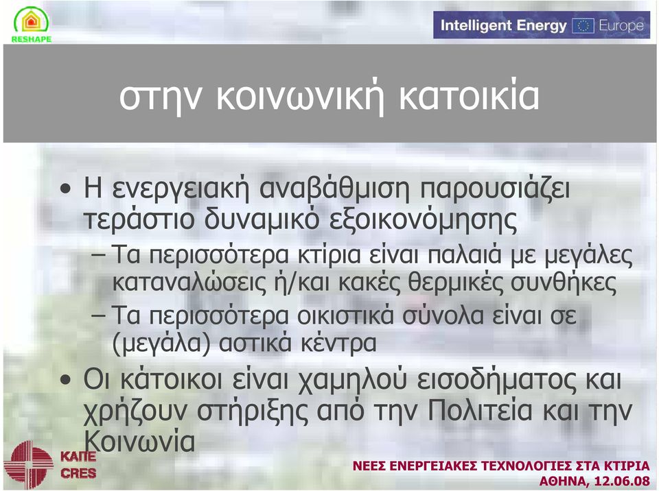 θερμικές συνθήκες Τα περισσότερα οικιστικά σύνολα είναι σε (μεγάλα) αστικά κέντρα Οι