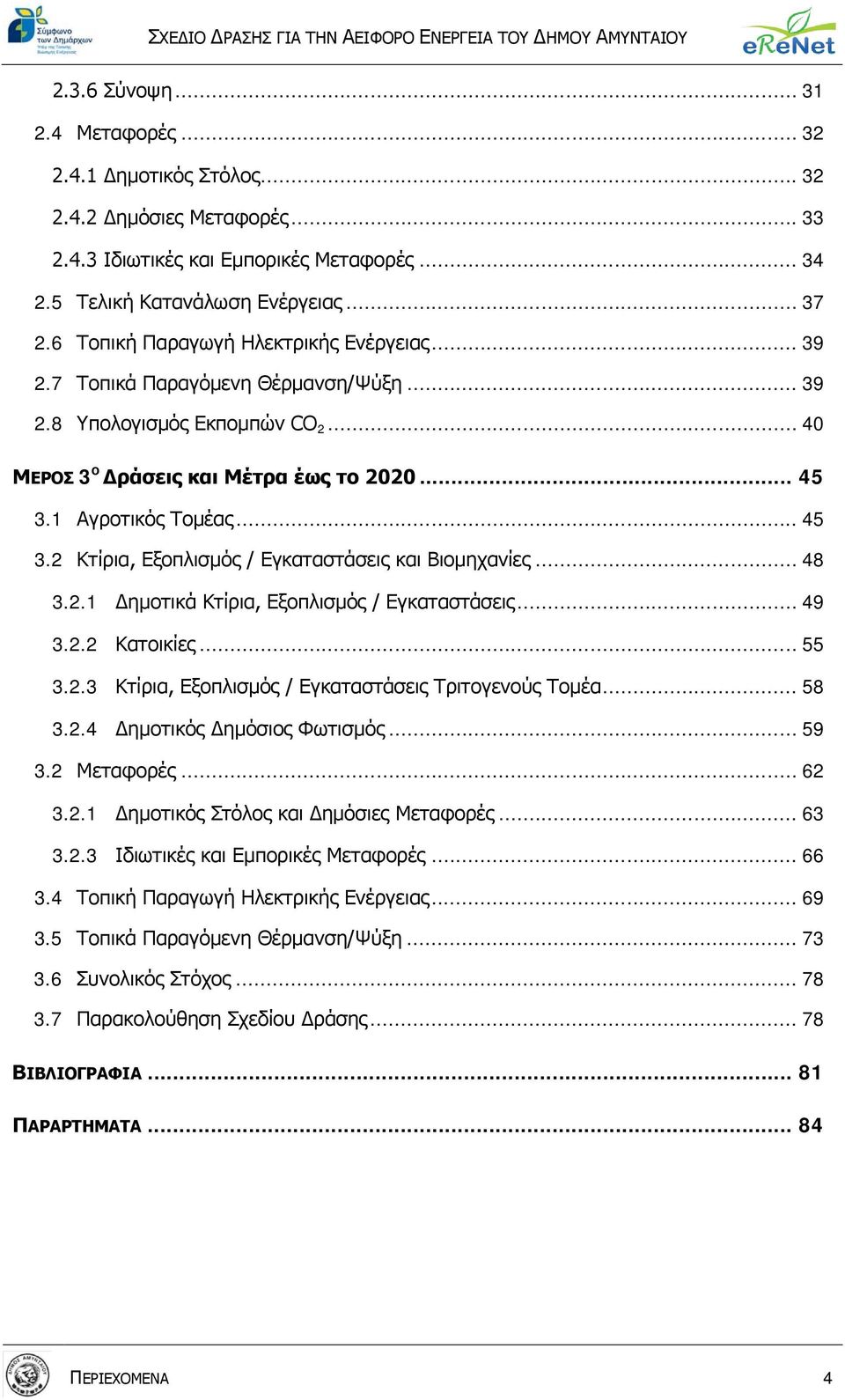 1 Αγροτικός Τομέας... 45 3.2 Κτίρια, Εξοπλισμός / Εγκαταστάσεις και Βιομηχανίες... 48 3.2.1 Δημοτικά Κτίρια, Εξοπλισμός / Εγκαταστάσεις... 49 3.2.2 Κατοικίες... 55 3.2.3 Κτίρια, Εξοπλισμός / Εγκαταστάσεις Τριτογενούς Τομέα.