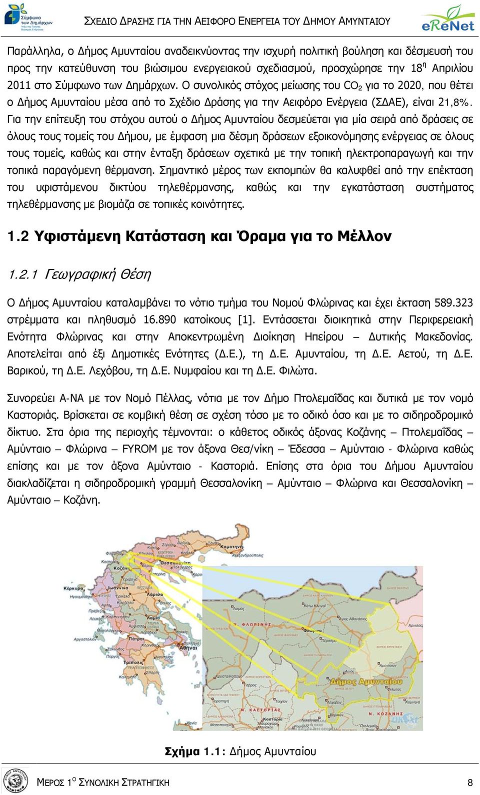 Για την επίτευξη του στόχου αυτού ο Δήμος Αμυνταίου δεσμεύεται για μία σειρά από δράσεις σε όλους τους τομείς του Δήμου, με έμφαση μια δέσμη δράσεων εξοικονόμησης ενέργειας σε όλους τους τομείς,