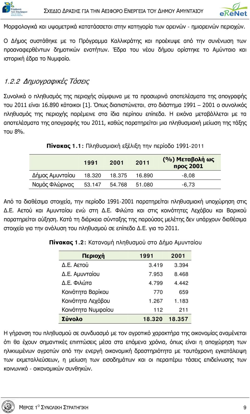 2 Δημογραφικές Τάσεις Συνολικά ο πληθυσμός της περιοχής σύμφωνα με τα προσωρινά αποτελέσματα της απογραφής του 2011 είναι 16.890 κάτοικοι [1].