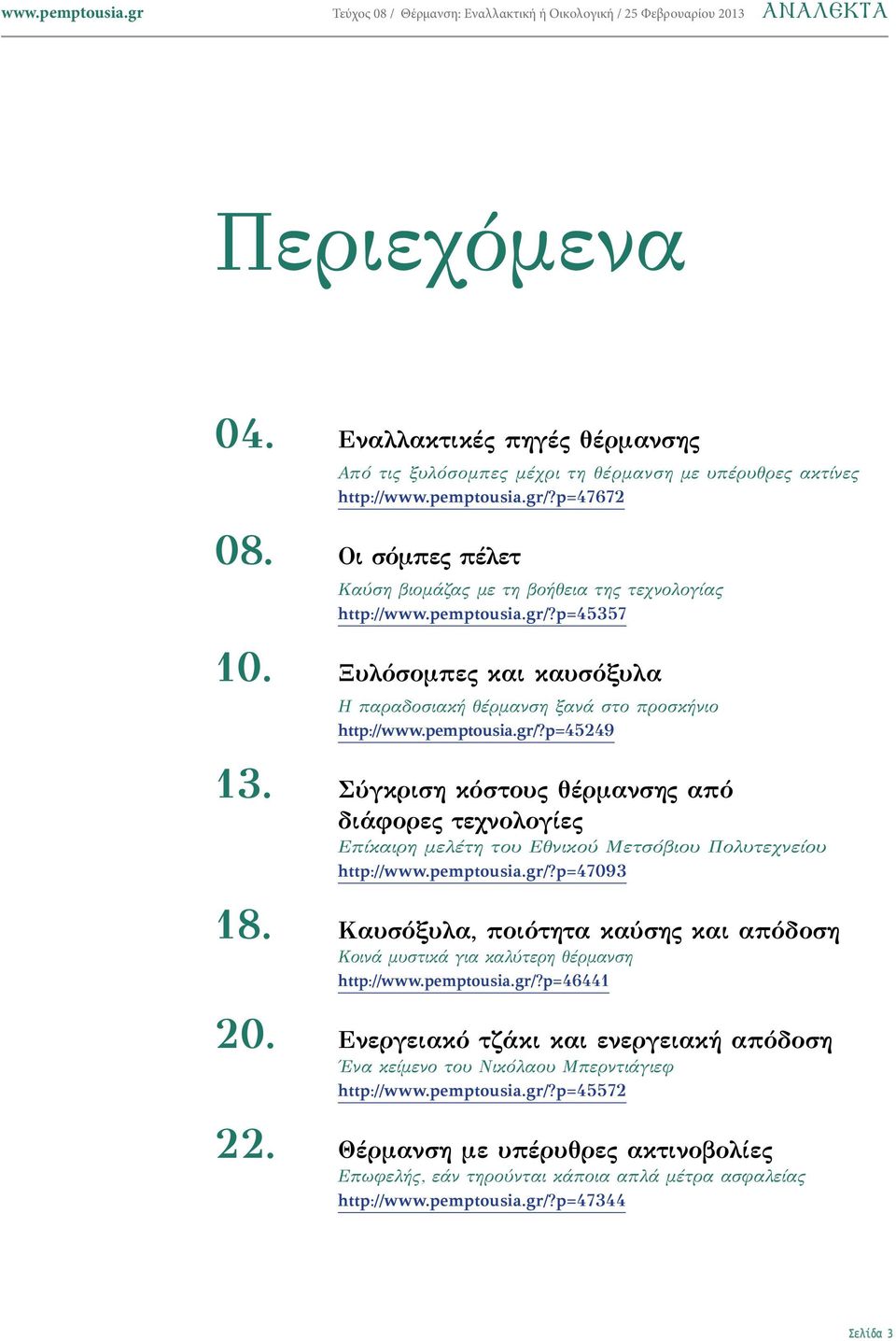 Σύγκριση κόστους θέρμανσης από διάφορες τεχνολογίες Επίκαιρη μελέτη του Εθνικού Μετσόβιου Πολυτεχνείου http:///?p=47093 18.